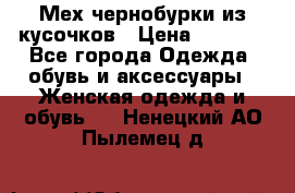 Мех чернобурки из кусочков › Цена ­ 1 000 - Все города Одежда, обувь и аксессуары » Женская одежда и обувь   . Ненецкий АО,Пылемец д.